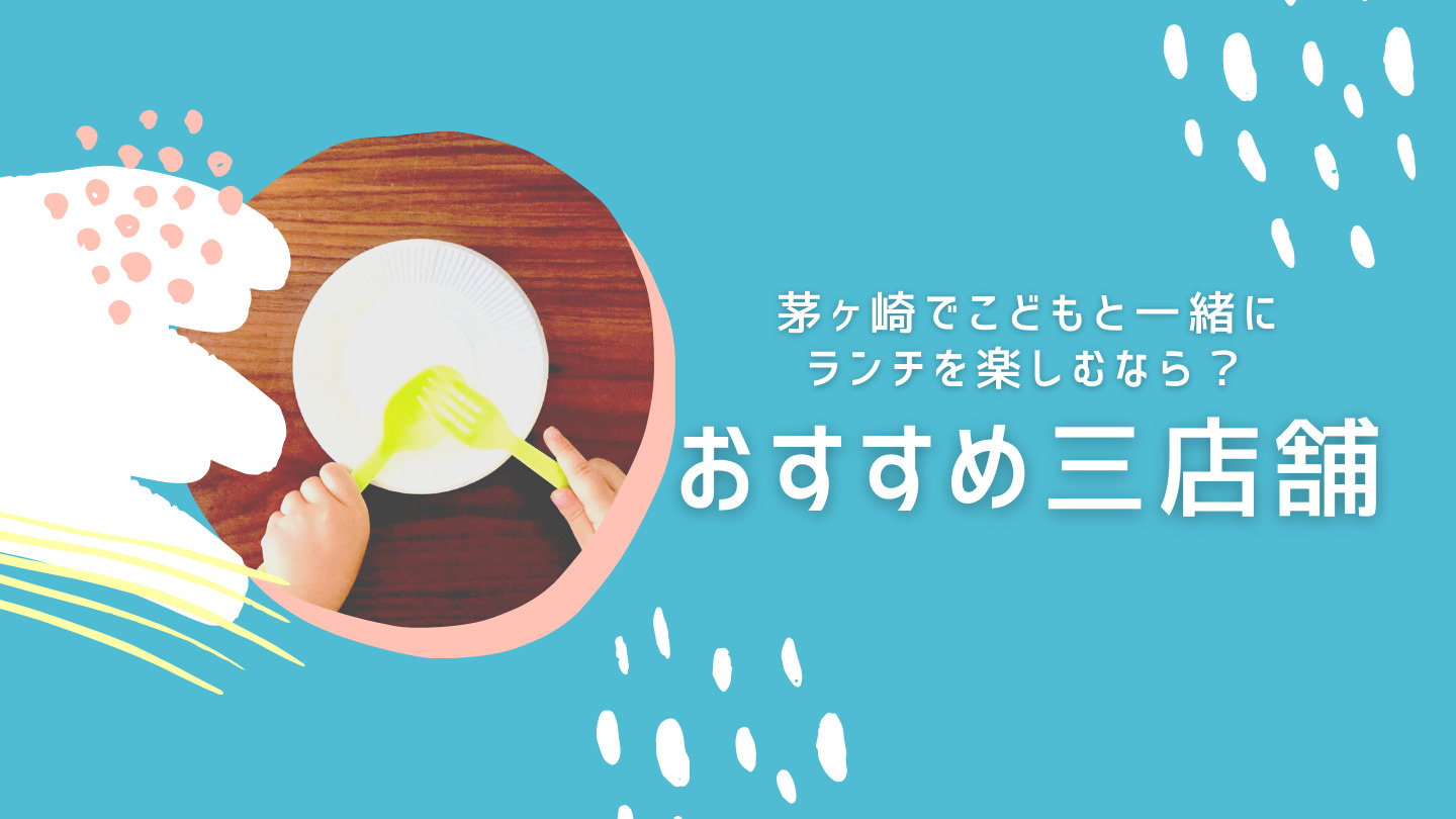 茅ヶ崎でこどもと一緒にランチを楽しむなら?おすすめ三店舗の画像