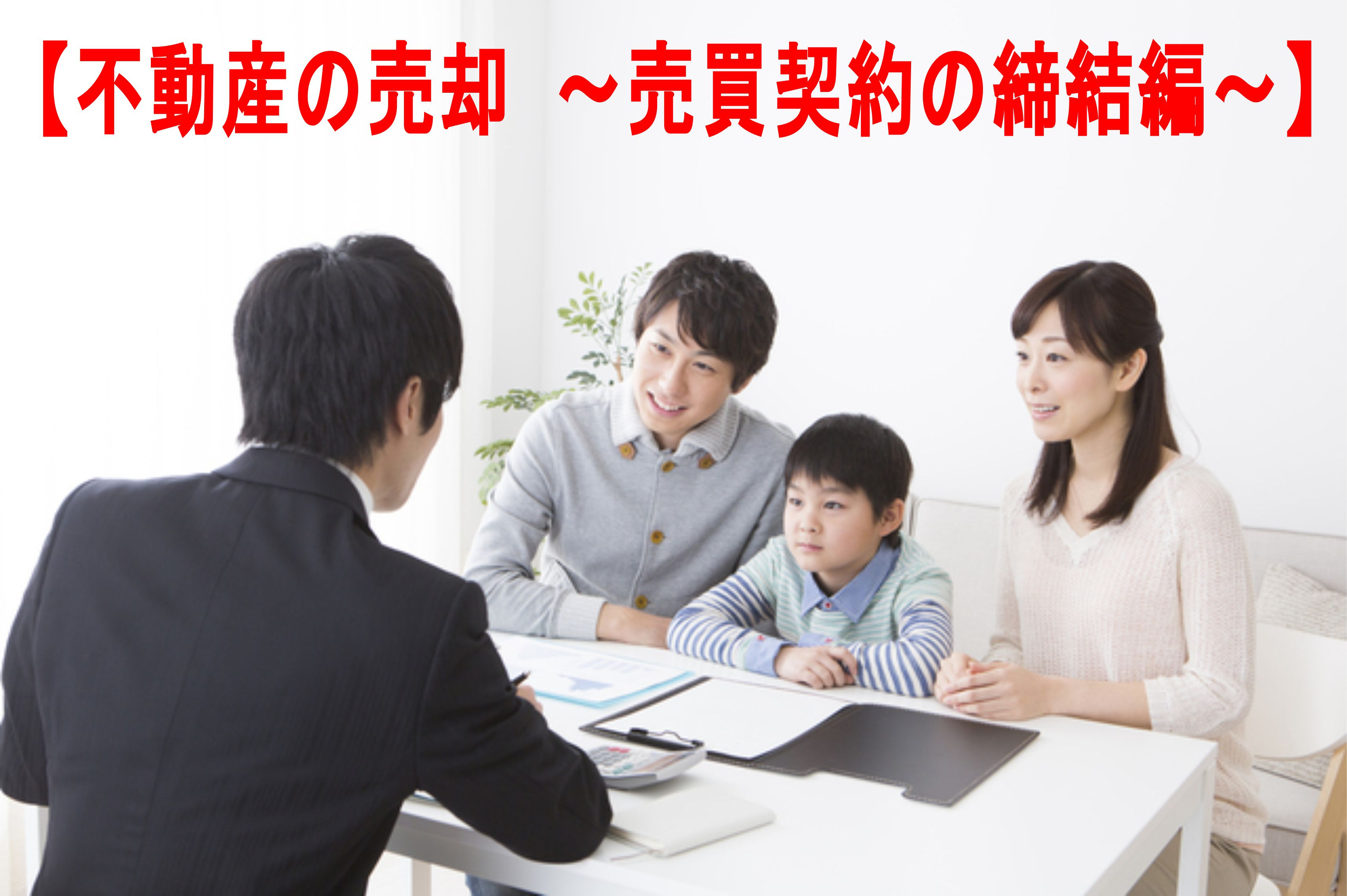 不動産Q＆A　⑤【不動産の売却　～売買契約の締結編～】の画像