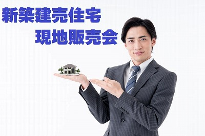 不動産Ｑ＆Ａ　新築建売住宅現地販売会についての画像