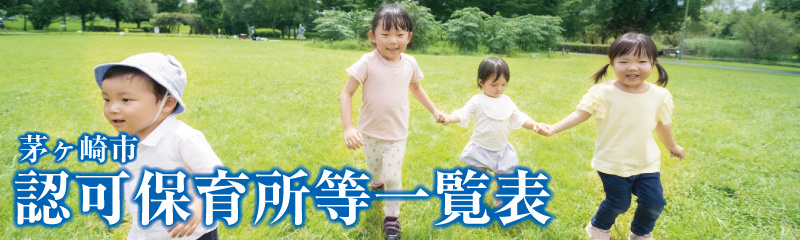 茅ヶ崎市認可保育所等一覧の画像