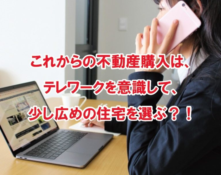 これからの不動産購入は、テレワークを意識して、少し広めの住宅を選ぶ?!の画像