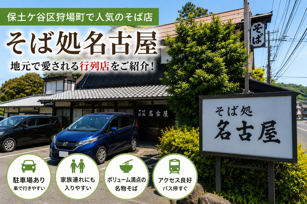 保土ケ谷区狩場町でオススメの行列ができる店！そば処名古屋をご紹介！の画像