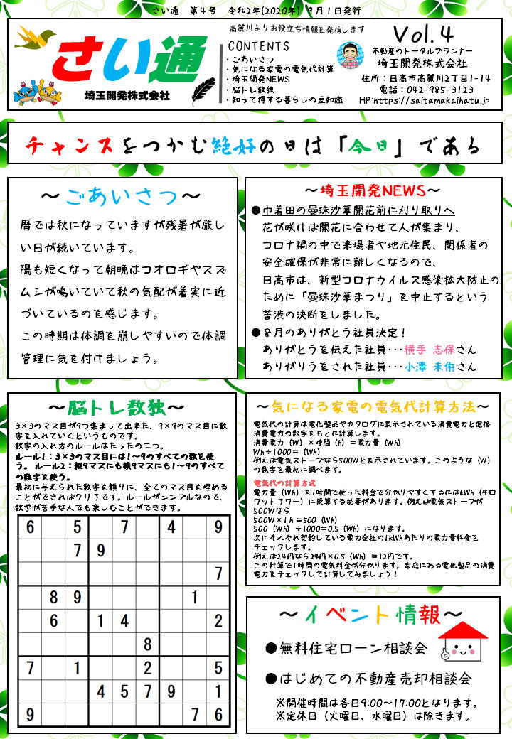 埼玉西部 日高市 埼玉開発通信（さい通）9月号の画像