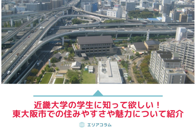 近畿大学の学生に知って欲しい！東大阪市での住みやすさや魅力について紹介の画像