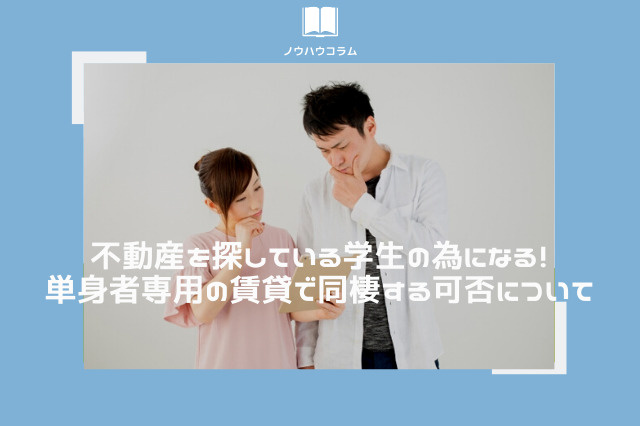 不動産を探している学生の為になる！単身者専用の賃貸で同棲する可否についての画像