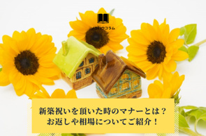 新築祝いを頂いた時のマナーとは？お返しや相場についてご紹介！の画像