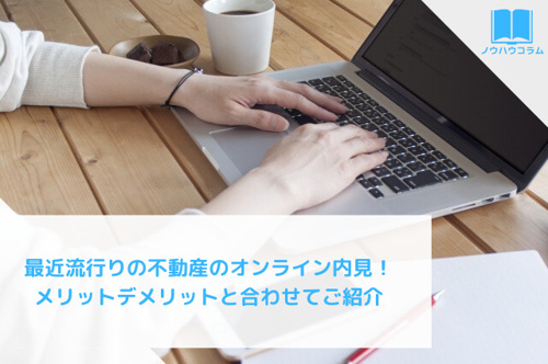 最近流行りの不動産のオンライン内見！メリットデメリットと合わせてご紹介