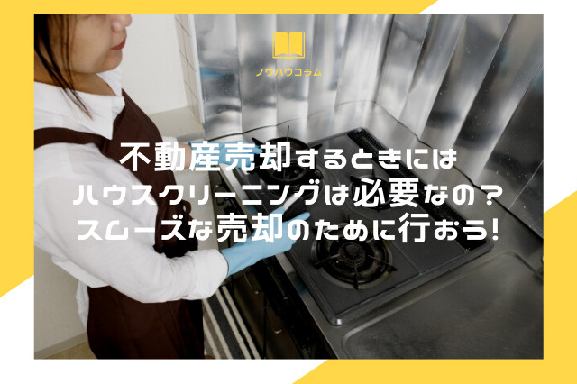 不動産売却するときにはハウスクリーニングは必要なの？スムーズな売却のために行おう！の画像