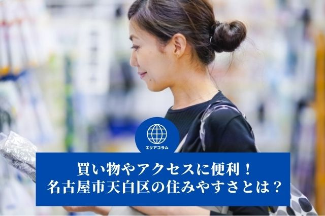 買い物やアクセスに便利！名古屋市天白区の住みやすさとは？の画像