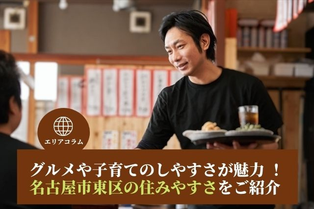 グルメや子育てのしやすさが魅力 ！名古屋市東区の住みやすさをご紹介の画像