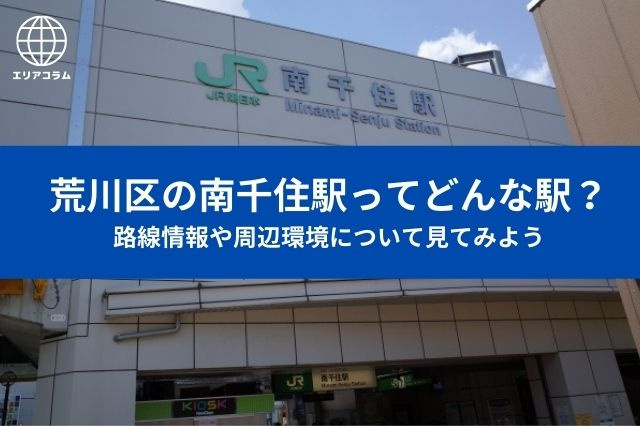 荒川区の南千住駅ってどんな駅？路線情報や周辺環境について見てみよう