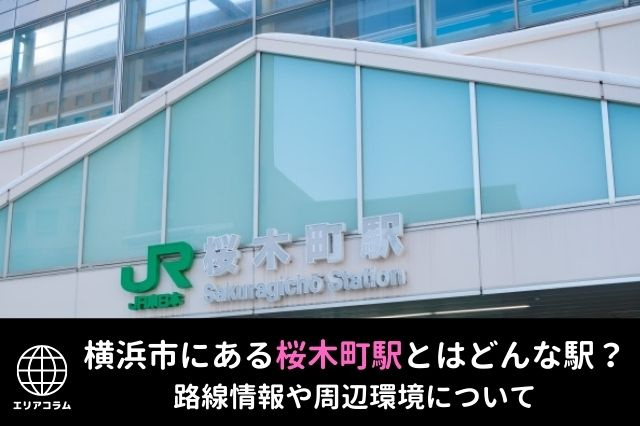 横浜市にある桜木町駅とはどんな駅?路線情報や周辺環境についての画像