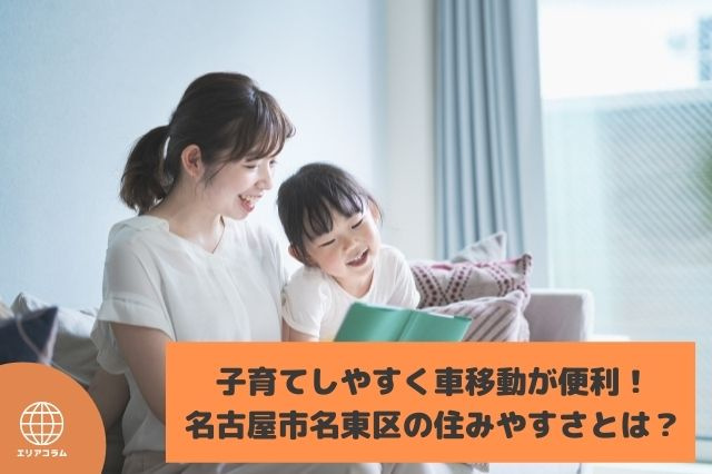 子育てしやすく車移動が便利！名古屋市名東区の住みやすさとは？の画像