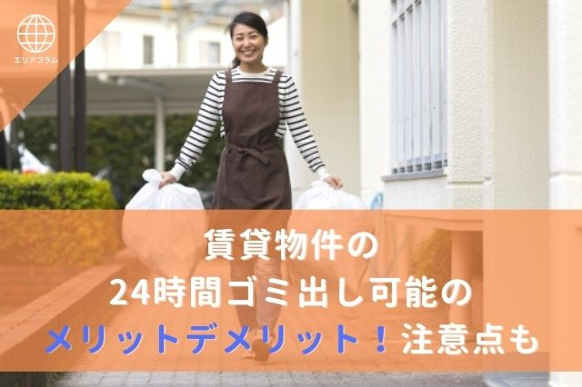賃貸物件の24時間ゴミ出し可能のメリットデメリット！注意点もの画像