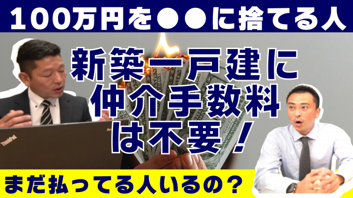 なぜ仲介手数料を払って新築一戸建てを購入する人が存在し続けるのか？という話の画像