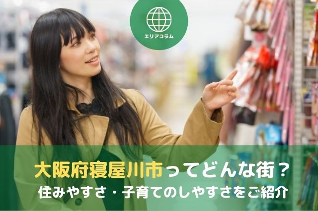 大阪府寝屋川市ってどんな街？住みやすさ・子育てのしやすさをご紹介
