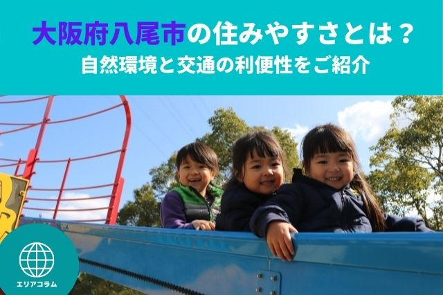大阪府八尾市の住みやすさとは？自然環境と交通の利便性をご紹介