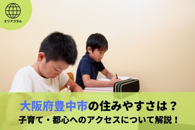 大阪府豊中市の住みやすさは？子育て・都心へのアクセスについて解説！