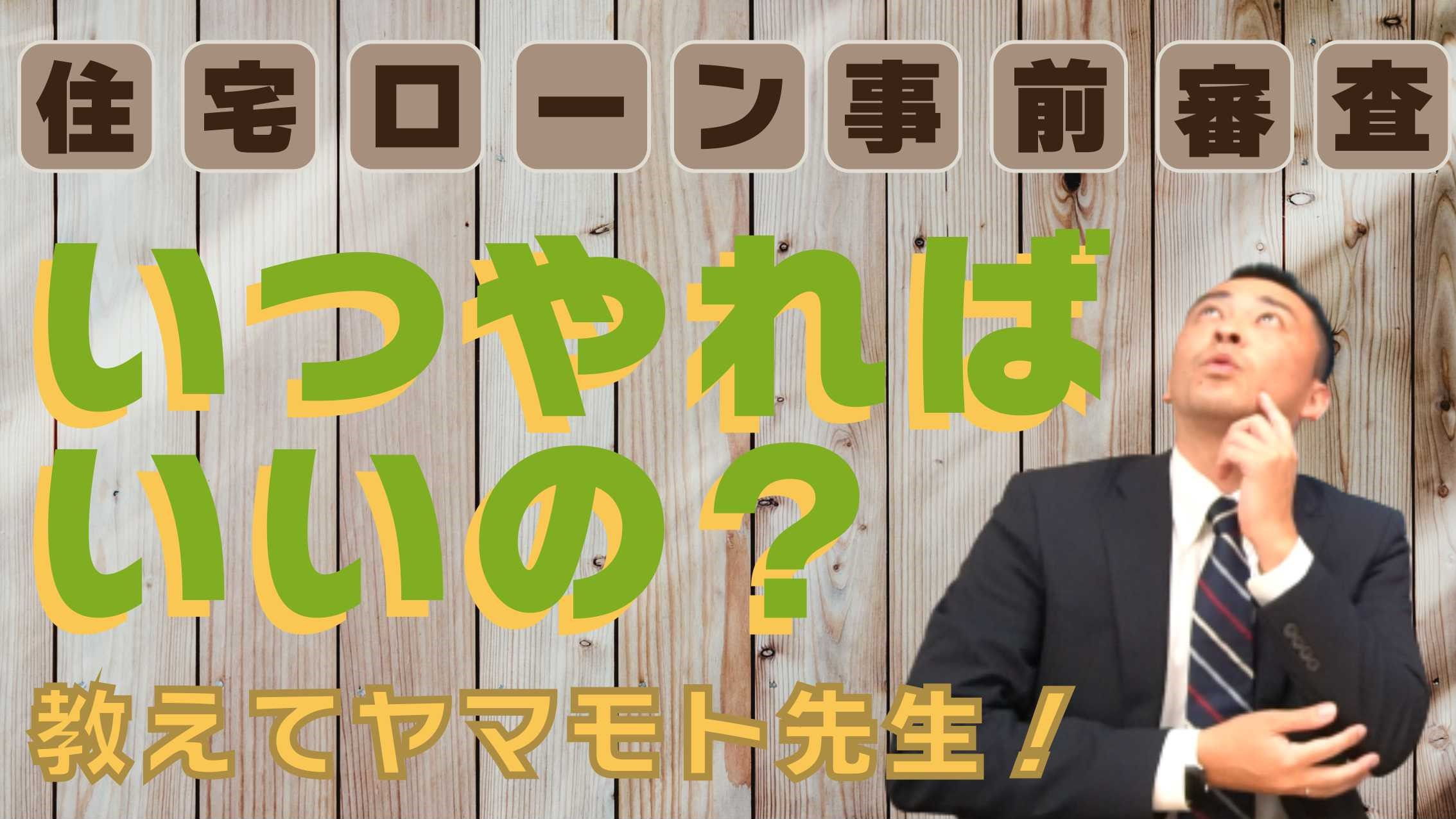 事前審査はいつやるべきか?という話の画像