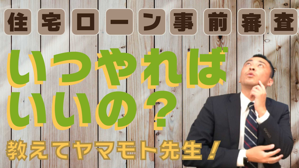 事前審査はいつやるべきか？という話の画像