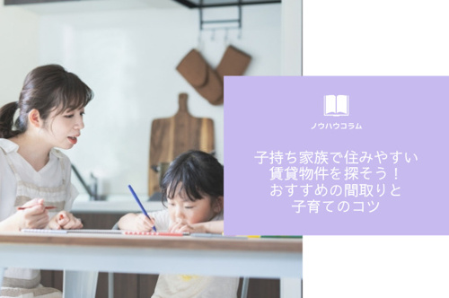 子持ち家族で住みやすい賃貸物件を探そう おすすめの間取りと子育てのコツ 東京のドッとあーる賃貸 東京版