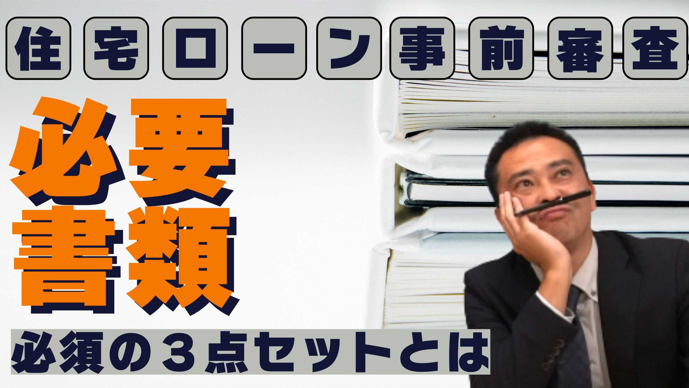 住宅ローンの事前審査に必要な持ち物についての画像