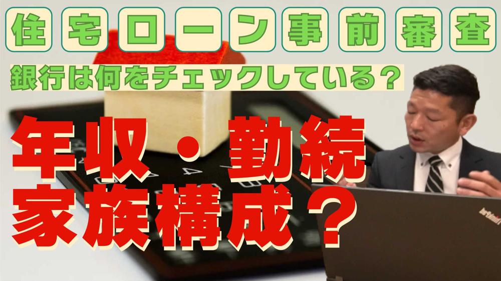 住宅ローンの事前審査　銀行が知りたいポイント！についての画像