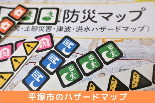 平塚市のハザードマップとは