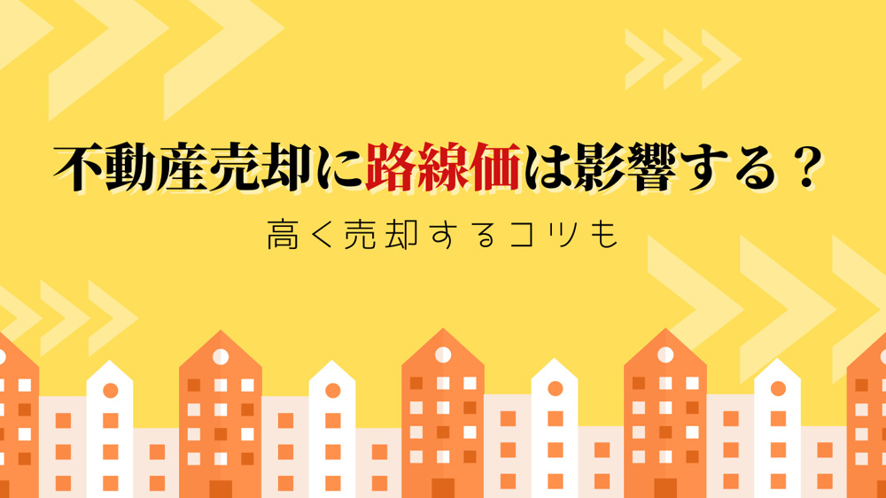不動産売却に路線価は影響する？高く売却するコツもの画像
