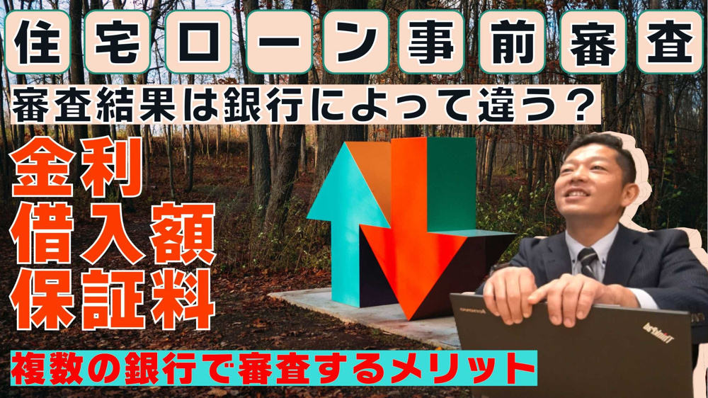 住宅ローンの審査結果は銀行によって違う！？についての画像