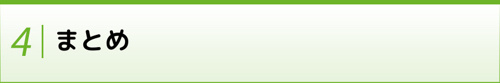 まとめ