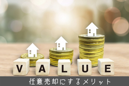 所有する不動産を任意売却にするメリットとは？