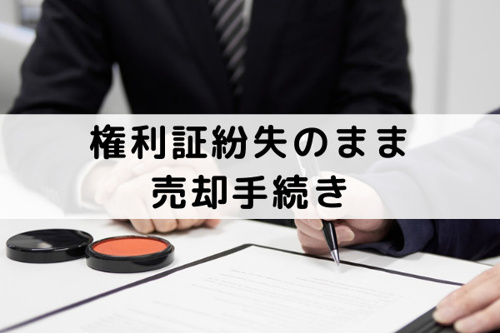 不動産売却時に権利証の紛失が発覚！そのまま売却手続きはできる？