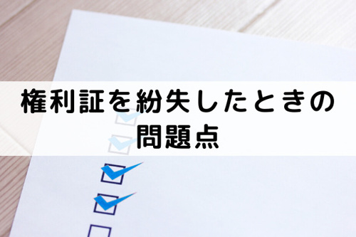 不動産売却前に権利証を紛失したときの問題点とは？