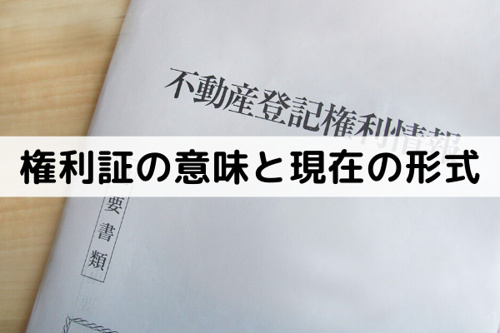不動産売却に必要な権利証の意味と現在の形式