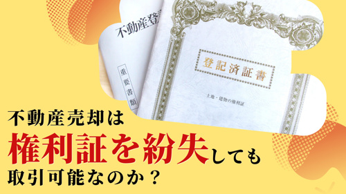 不動産売却は権利証を紛失しても取引可能なのか？