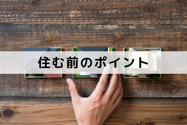 自然素材の住宅に住む前に知っておきたいポイントとは