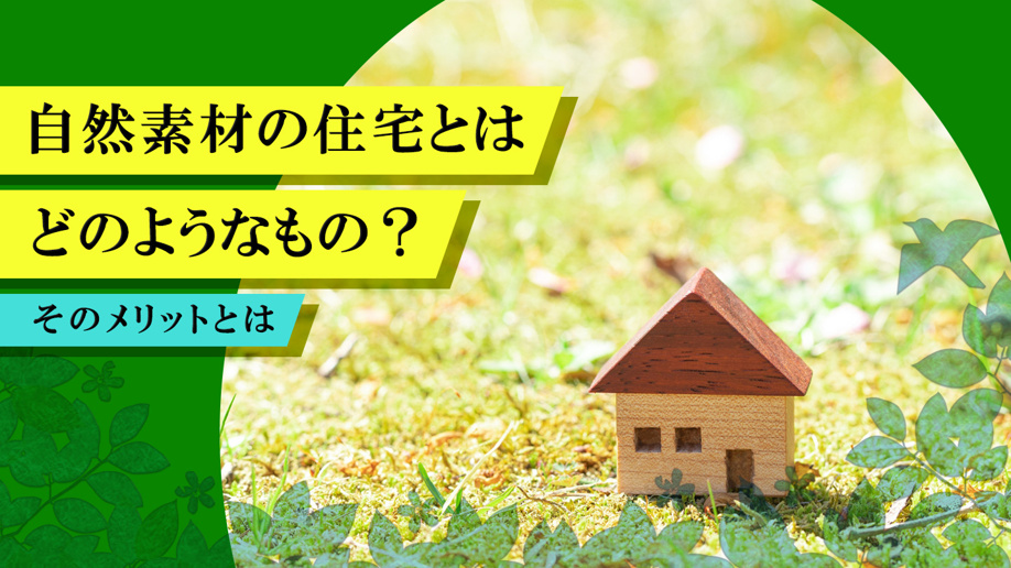 自然素材の住宅とはどのようなもの？そのメリットとは