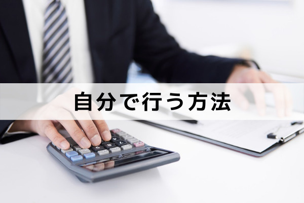 不動産の相続登記を自分で行う方法について