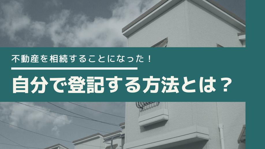 不動産を相続することになった！自分で登記する方法とは？