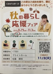 秋の暮らし応援フェア開催中！！の画像