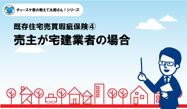 【瑕疵保険④】売主が宅建業者の場合の画像