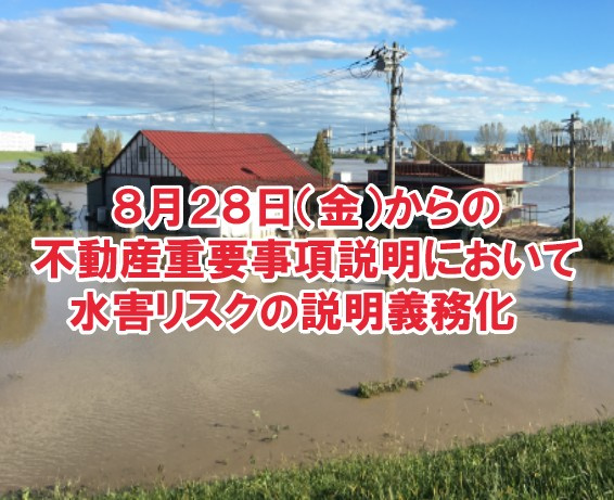 8月28日からの不動産重要事項説明において水害リスクの説明義務化の画像
