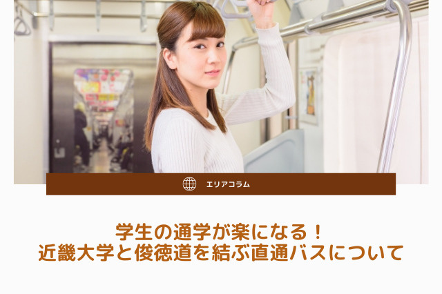 学生の通学が楽になる！近畿大学と俊徳道を結ぶ直通バスについての画像