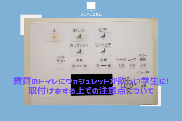 賃貸のトイレにウォシュレットが欲しい学生に！取付けをする上での注意点についての画像
