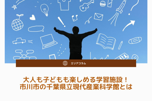 大人も子どもも楽しめる学習施設！市川市の千葉県立現代産業科学館とはの画像
