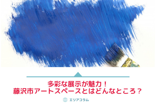 多彩な展示が魅力！藤沢市アートスペースとはどんなところ？の画像