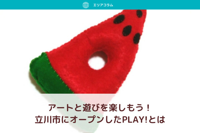 アートと遊びを楽しもう！立川市にオープンしたPLAY!とはの画像