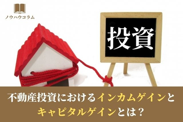 不動産投資におけるインカムゲインとキャピタルゲインとは？の画像