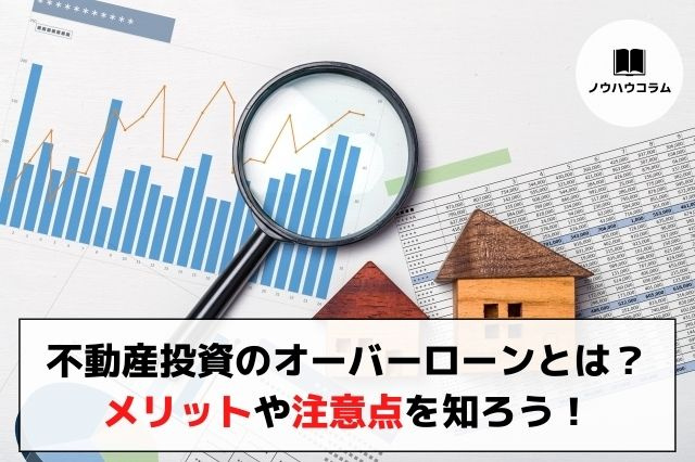 不動産投資のオーバーローンとは？メリットや注意点を知ろう！の画像